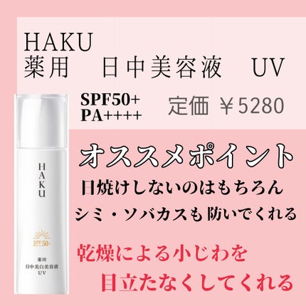 薬用 日中美白美容液UV/HAKU/日焼け止めローションを使ったクチコミ(2枚目)