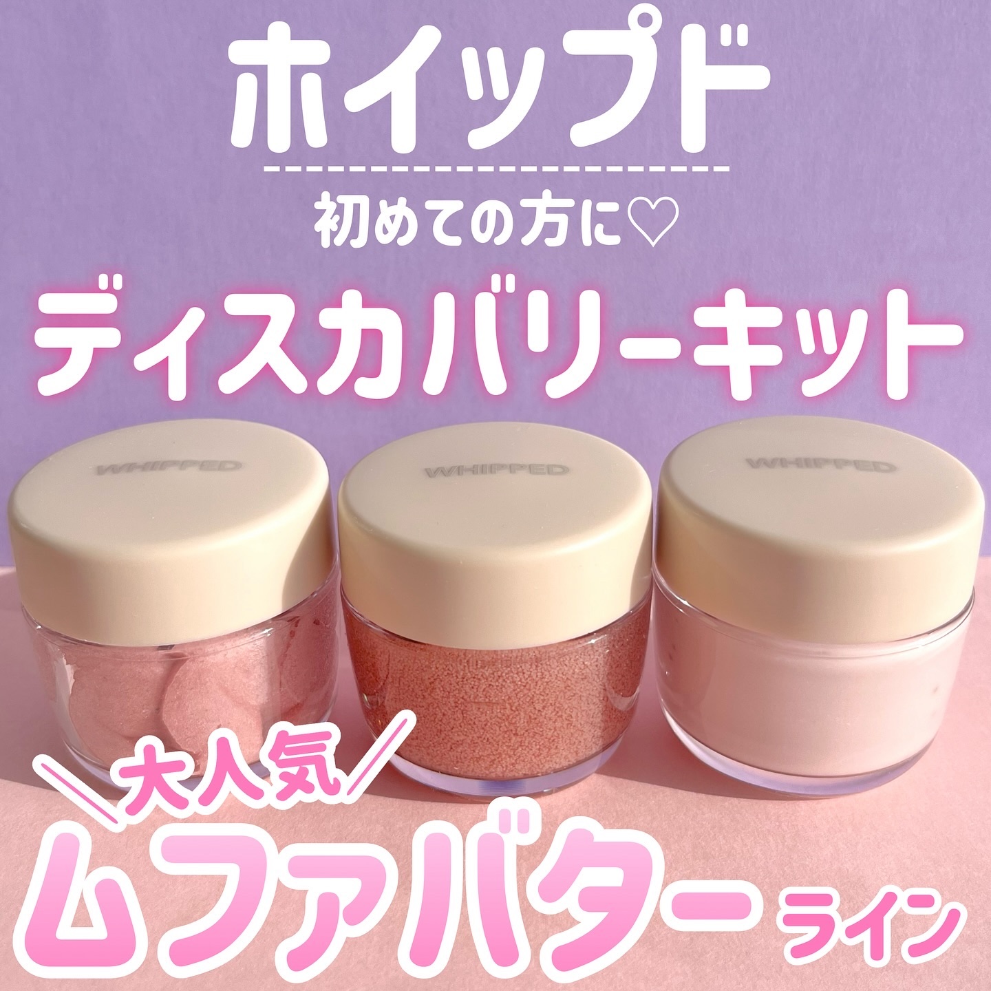 ホイップドムファバターディスカバリーセット/WHIPPED/スキンケアキットを使ったクチコミ（1枚目）