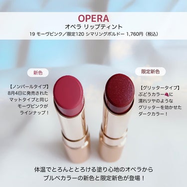 オペラ シアーマットリップスティック/OPERA/口紅を使ったクチコミ（2枚目）