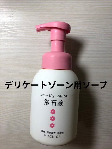 コラージュフルフル 泡石鹸/コラージュ/デリケートゾーンケアを使ったクチコミ(1枚目)
