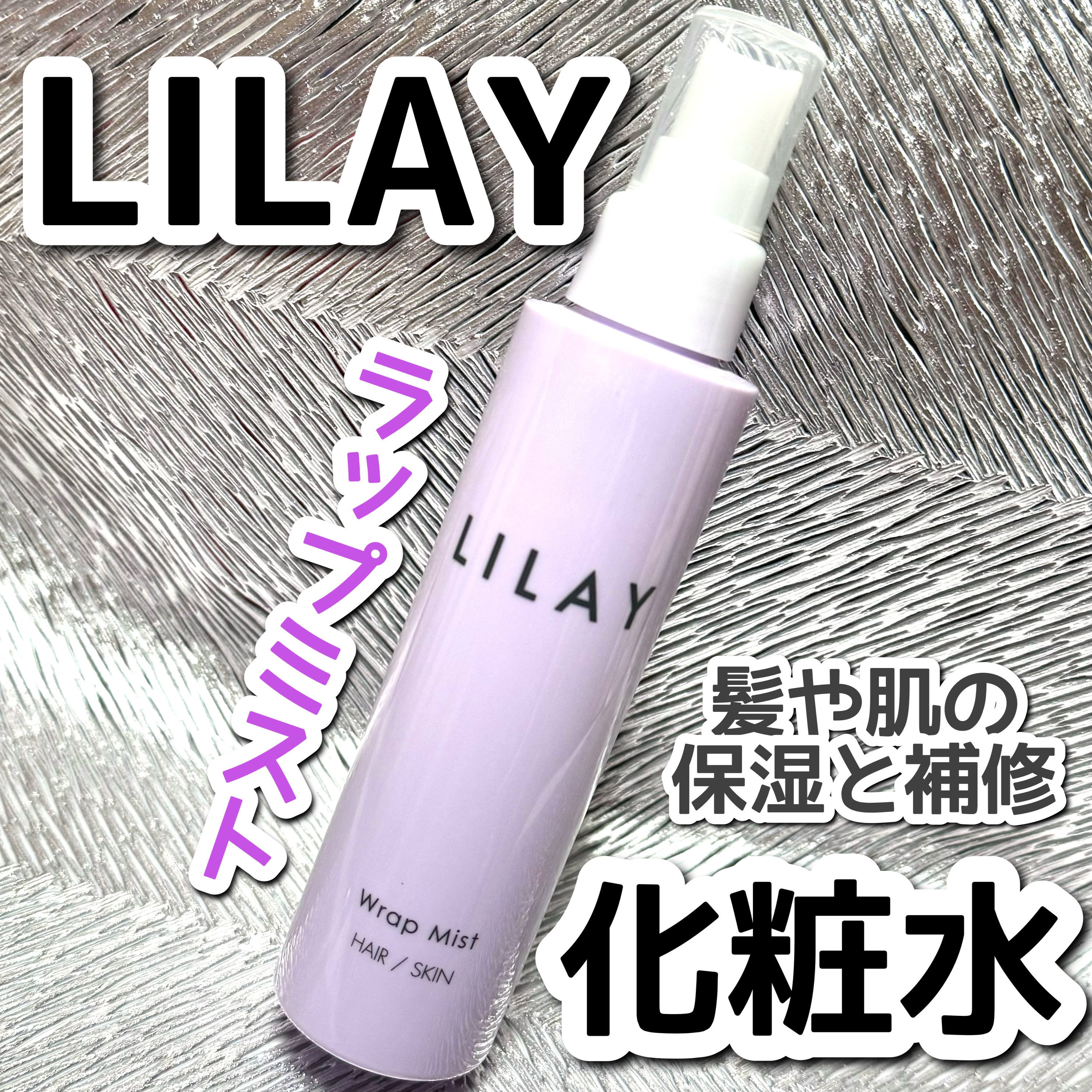 ラップミスト/LILAY/ヘアミストを使ったクチコミ（1枚目）