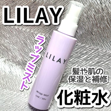 LILAY ラップミストのクチコミ「\ 肌にも髪にも / 保湿マルチミスト🧚‍♀️

香りが独特ですが、さらさら潤いやすいです！
.....」（1枚目）