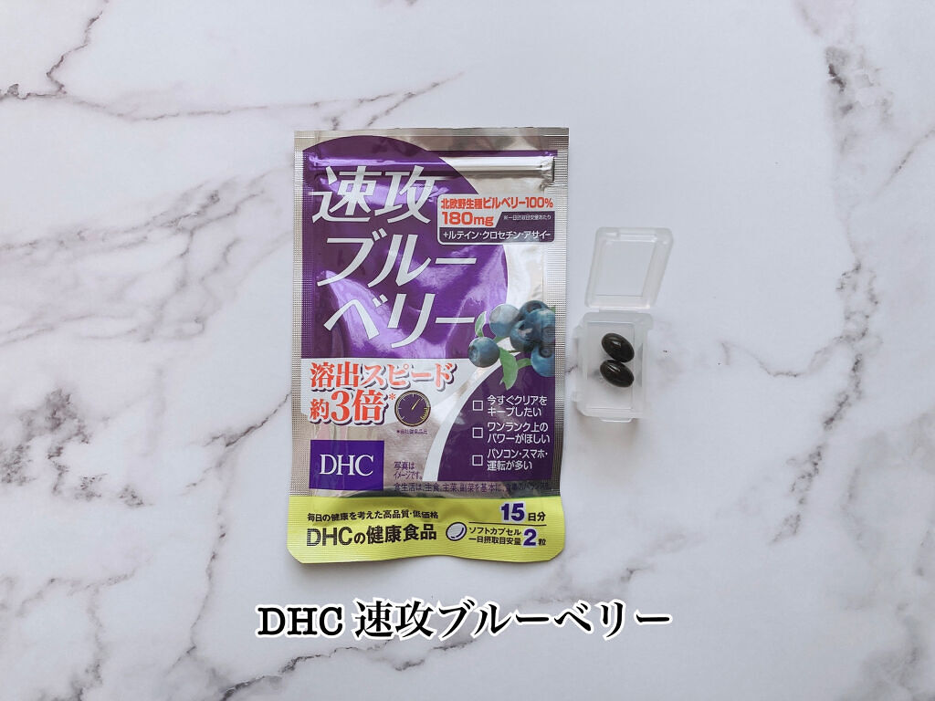 速攻ブルーベリー/DHC/健康サプリメントを使ったクチコミ（2枚目）