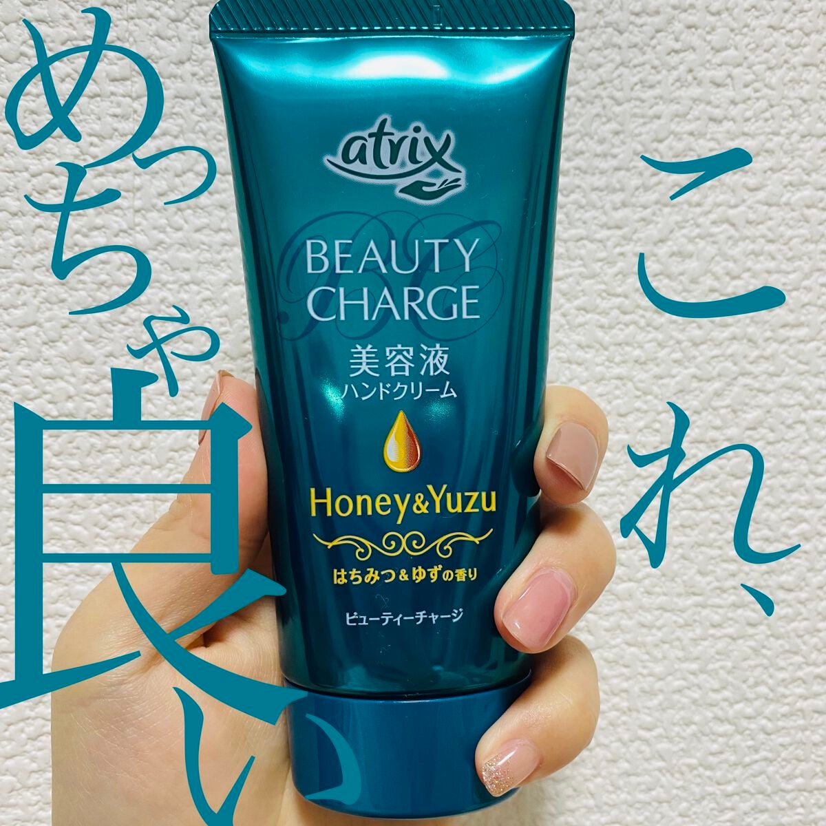 ビューティーチャージ はちみつ&ゆずの香り/アトリックス/ハンドクリームを使ったクチコミ(1枚目)