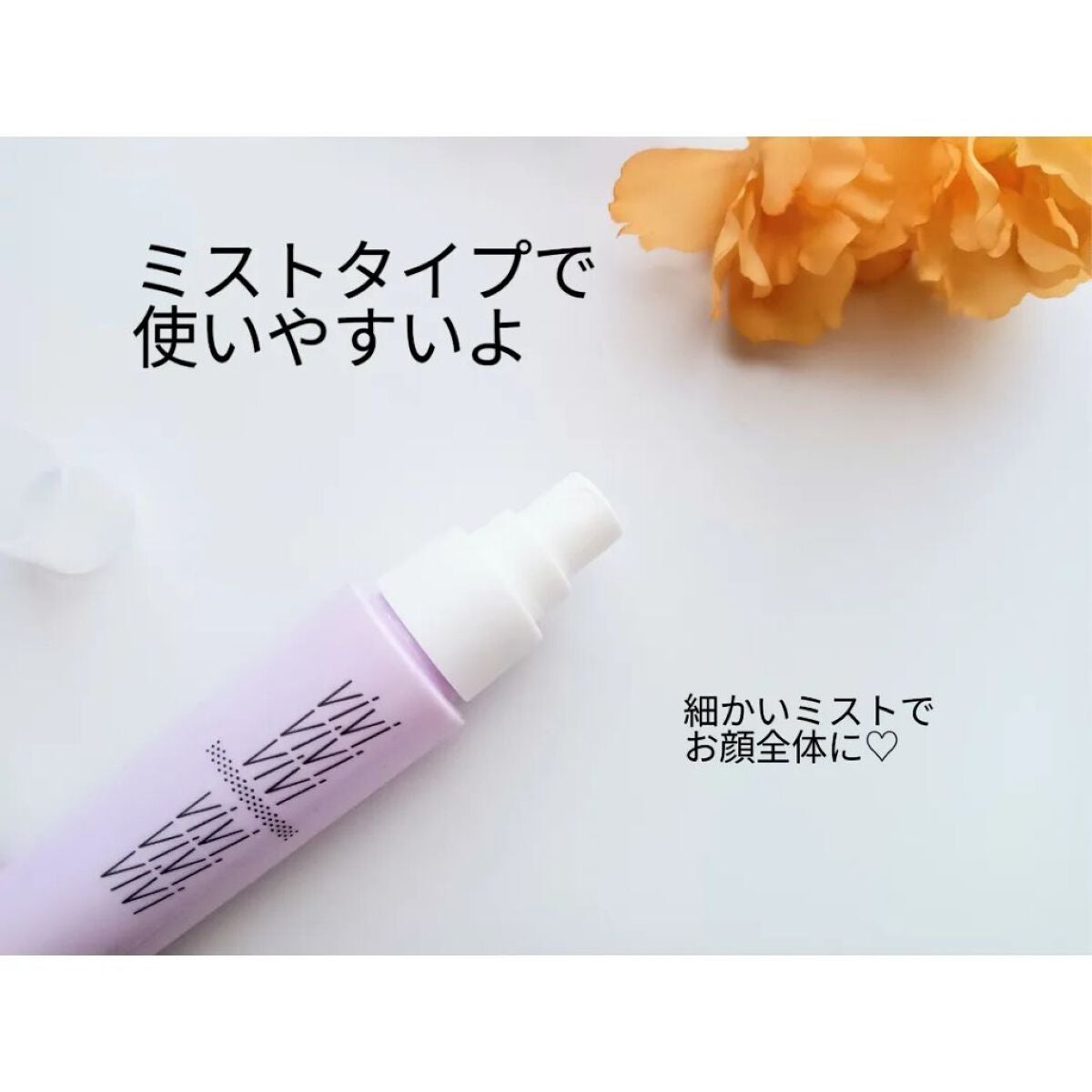 色持ちミスト/ヴィ・ヴィ/その他化粧小物を使ったクチコミ(3枚目)