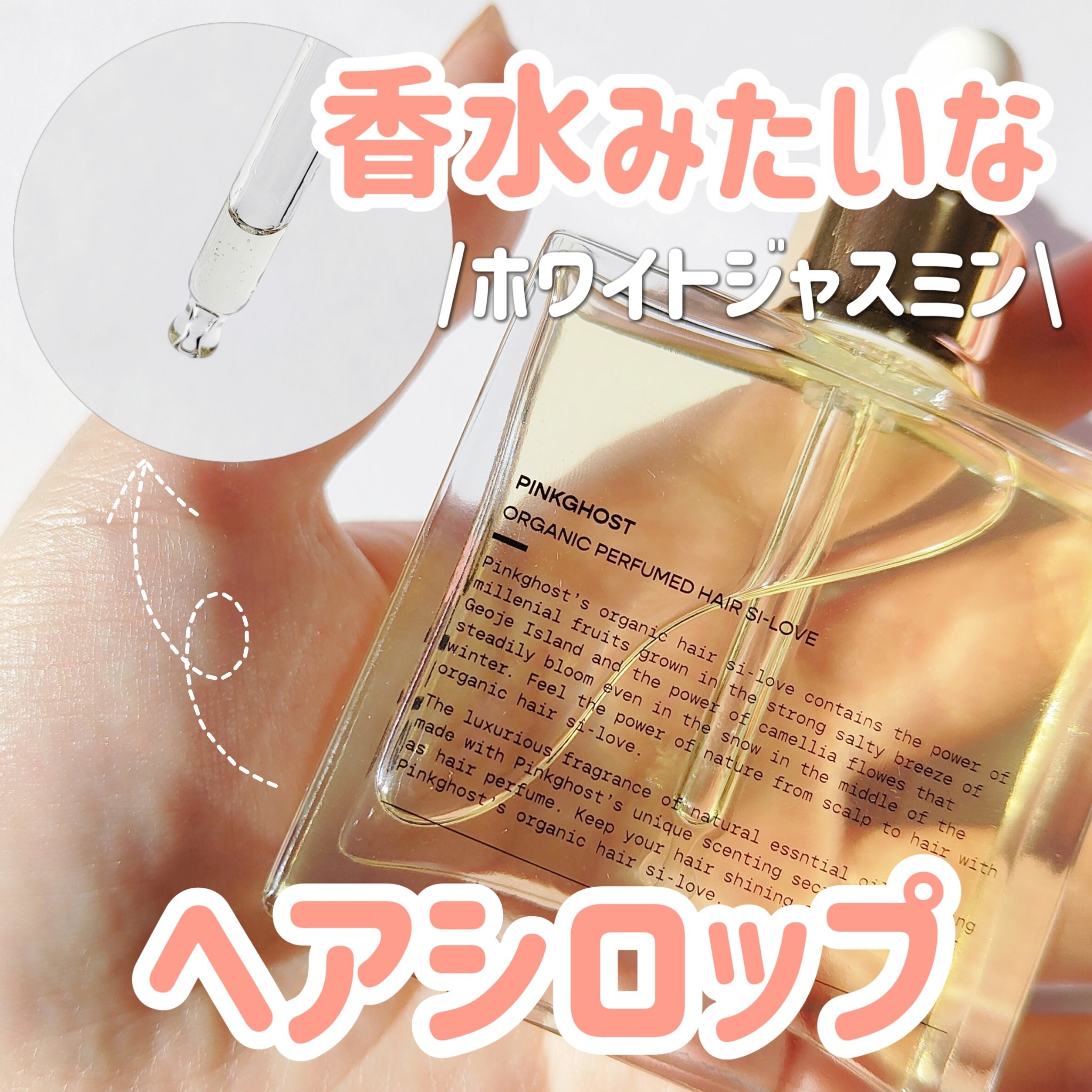 オーガニックヘアシロップ/PINKGHOST/ヘアオイルを使ったクチコミ（1枚目）