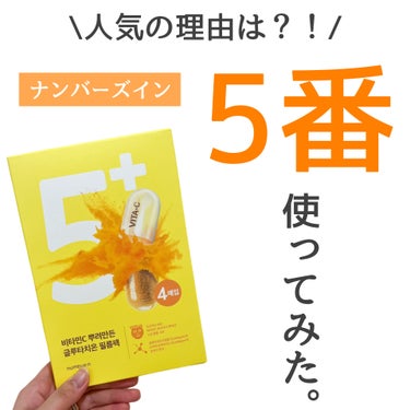 #PR #第2広報室

こんばんは🌸

フェイスパックが好きな方は、
きっとご存じであろう、大人気のこちら💁‍♀️

ナンバーズイン
5番白玉グルタチオンCふりかけマスク

試してみた！

まずパケのビ