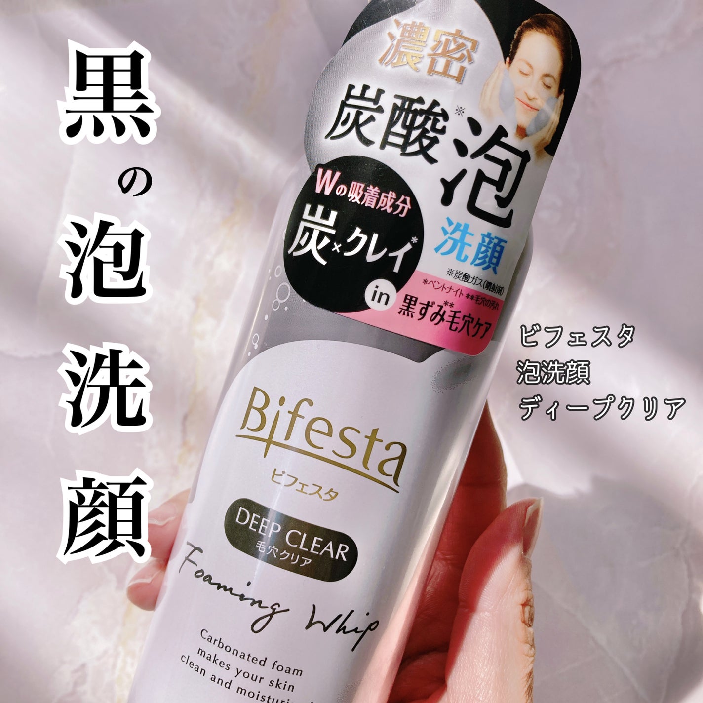 泡洗顔 ディープクリア/ビフェスタ/泡洗顔を使ったクチコミ(1枚目)