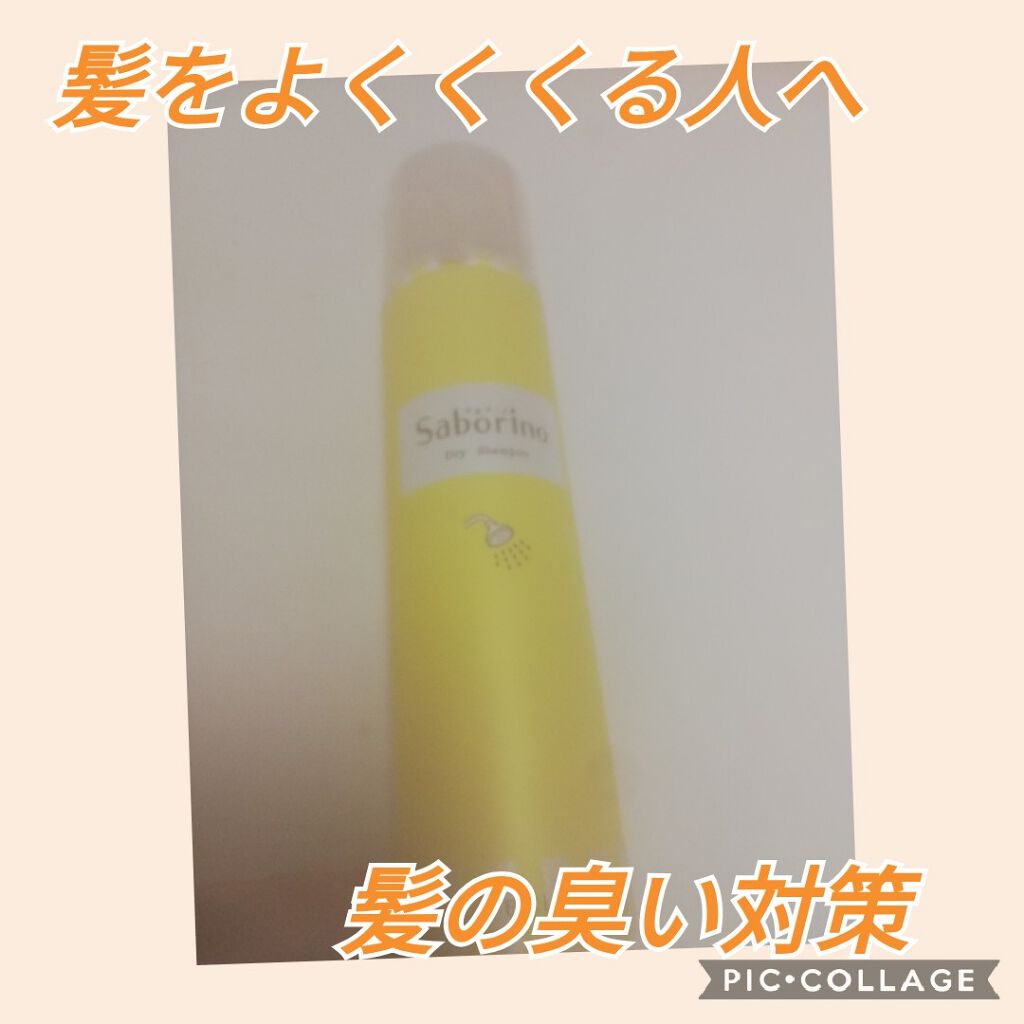 髪を洗いまスプレー/サボリーノ/市販シャンプーを使ったクチコミ(1枚目)