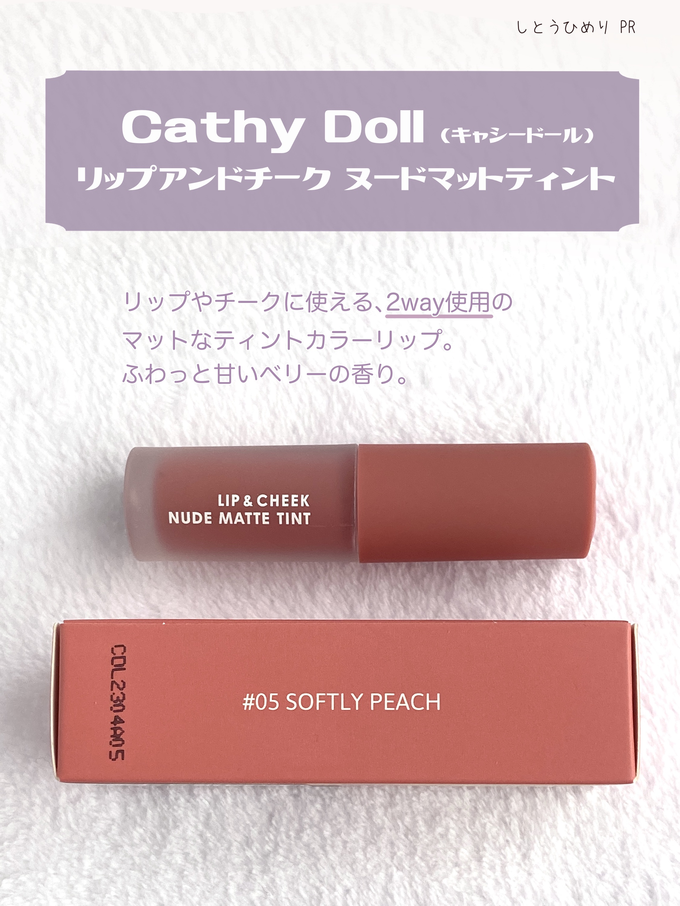リップアンドチーク ヌードマットティント/CathyDoll/リップティントを使ったクチコミ（2枚目）