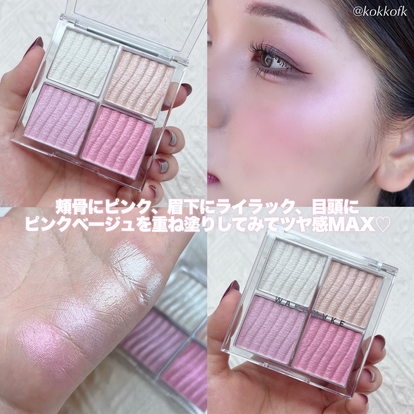 グロウコントゥアリングハイライターパレット/wakemake/パウダーハイライトを使ったクチコミ(6枚目)