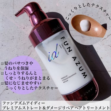 id プレミアムストレート&ダメージリペア シャンプー/ヘアトリートメント ヘアトリートメント（450ｍL）/FUN AZUM/シャンプー・コンディショナーを使ったクチコミ（3枚目）