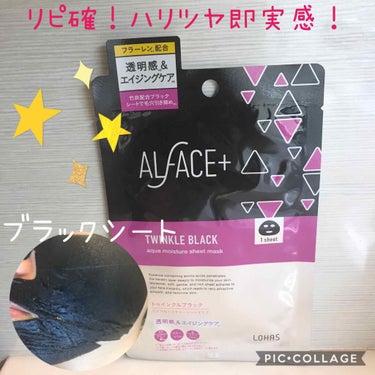 トゥインクルブラック アクアモイスチャーシートマスク/ALFACE+/シートマスク・パックを使ったクチコミ（1枚目）