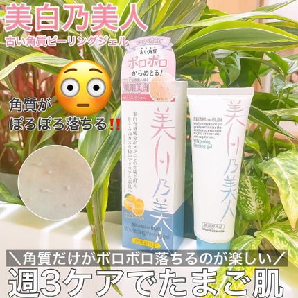 美白乃美人 ホワイトニングピーリングジェル/ブレーンコスモス/ピーリングを使ったクチコミ(1枚目)