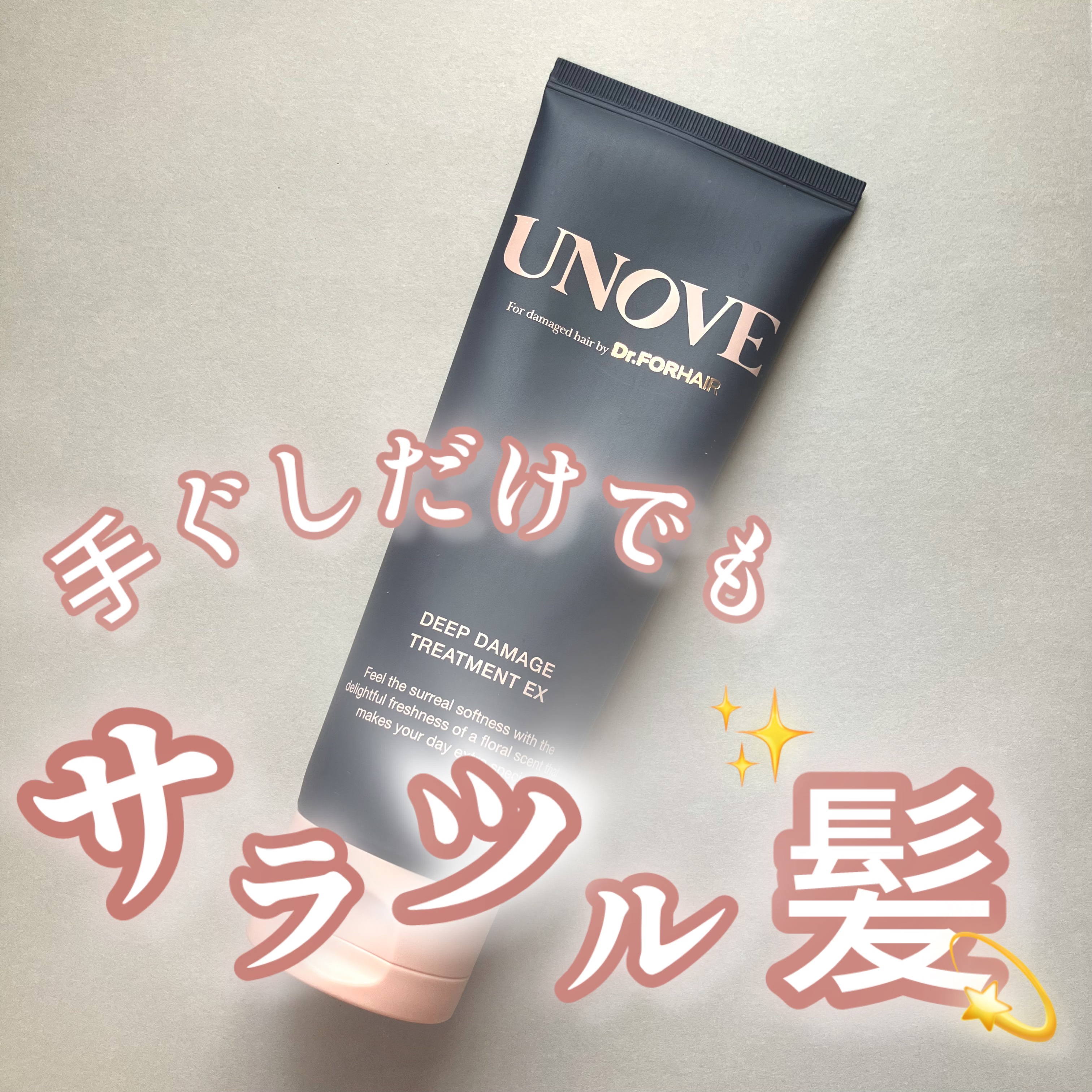 【手ぐしだけでも✨サラツル髪💫】
●UNOVE アノブ ディープダメージトリートメントEX(150ml)●
定価:1,700円(今回はLIPSを通してUNOVEさんからご提供いただきました！)

美容大国である韓国のヘルス&ビュー