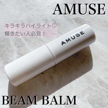 AMUSE ビームバームスティックのクチコミ「AMUSE
ビームバームスティック

マスクをしていてもハイライトで
しっかりを艶をだしたいの.....」（1枚目）