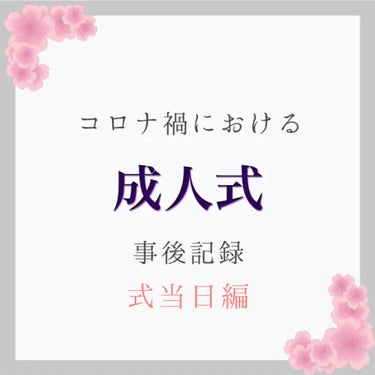 成人式レポの当日編です👘

私の参加した地域は、今月4日が当日でした✨使用写真は、他の方が写っていないセルフを使用しています。お見苦しい面もあるかと思いますがご了承ください🙇‍♀️

以下、メイクについ