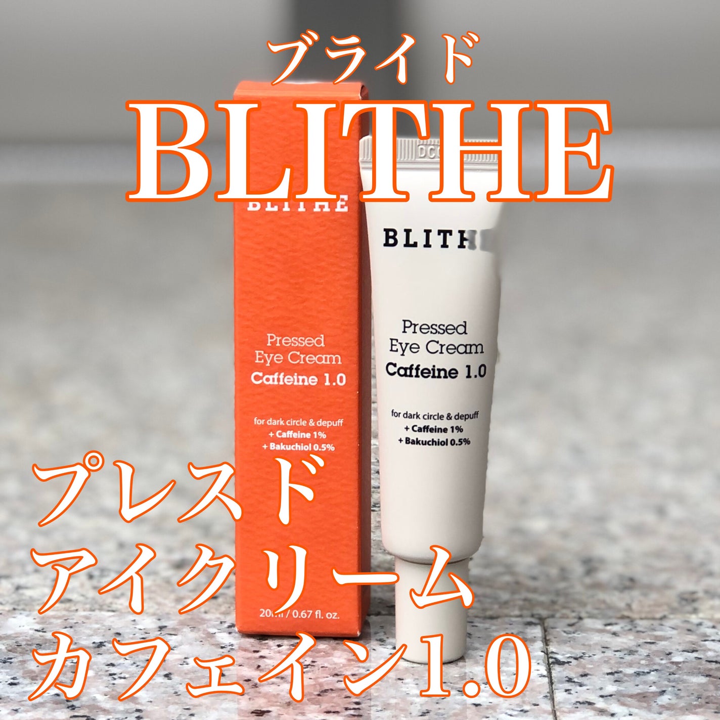 Pressed Eye Cream Caffeine 1.0 /BLITHE/アイケア・アイクリームを使ったクチコミ(1枚目)