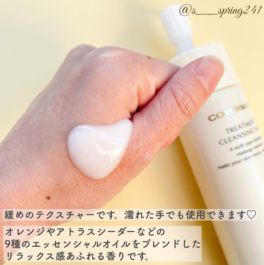 トリートメント クレンジング ミルク/COVERMARK/ミルククレンジングを使ったクチコミ(2枚目)