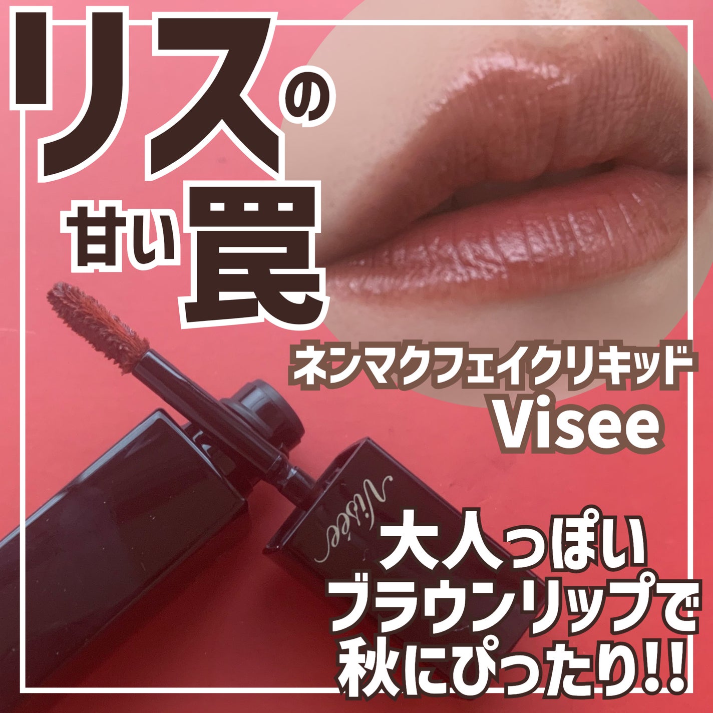 ネンマクフェイク リキッド/Visée/口紅を使ったクチコミ(1枚目)