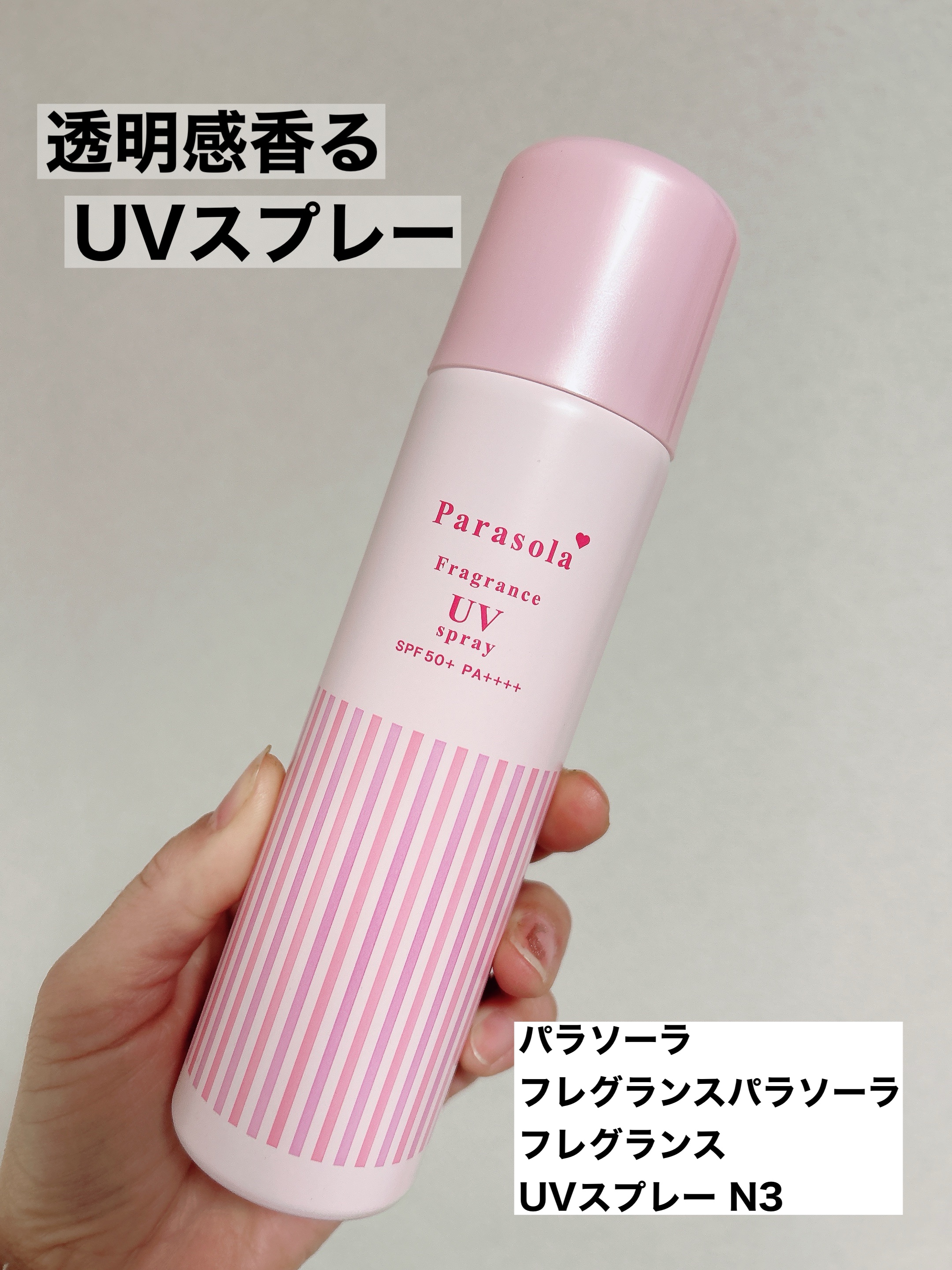 パラソーラ フレグランス UVスプレー N3/パラソーラ/日焼け止めミスト・スプレーを使ったクチコミ（1枚目）