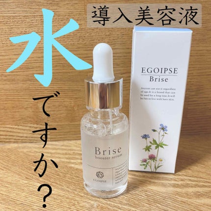 EGOIPSE Brise (エゴイプセ ビライズ)/Libeiro/美容液を使ったクチコミ(1枚目)