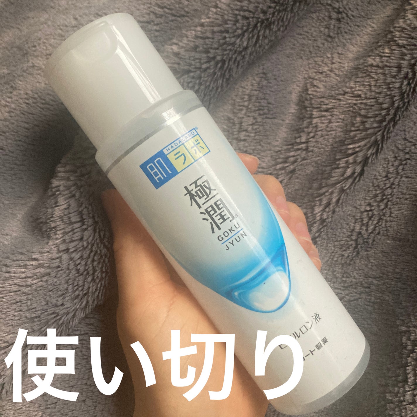 極潤ヒアルロン液(ハダラボモイスト化粧水d)/肌ラボ/化粧水を使ったクチコミ(1枚目)