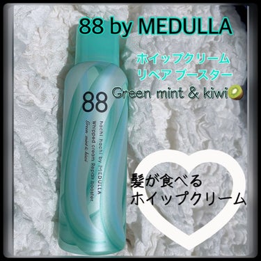 ホイップクリームリペアブースター GREEN MintKiwi/88 by MEDULLA/洗い流すヘアトリートメントを使ったクチコミ（1枚目）
