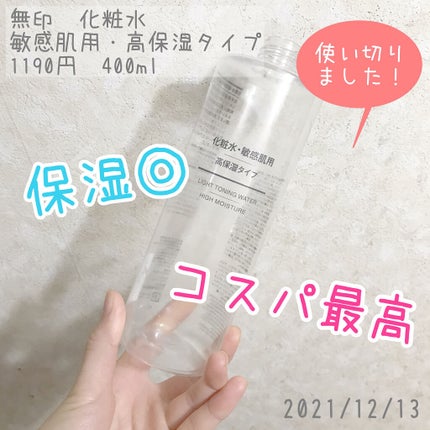 化粧水・敏感肌用・高保湿タイプ/無印良品/化粧水を使ったクチコミ(1枚目)