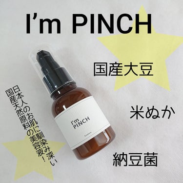 美肌養液 I’m PINCH/I'm PINCH/美容液を使ったクチコミ（1枚目）