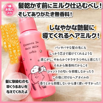 エッセンスインヘアミルク/オルビス/ヘアミルクを使ったクチコミ(4枚目)