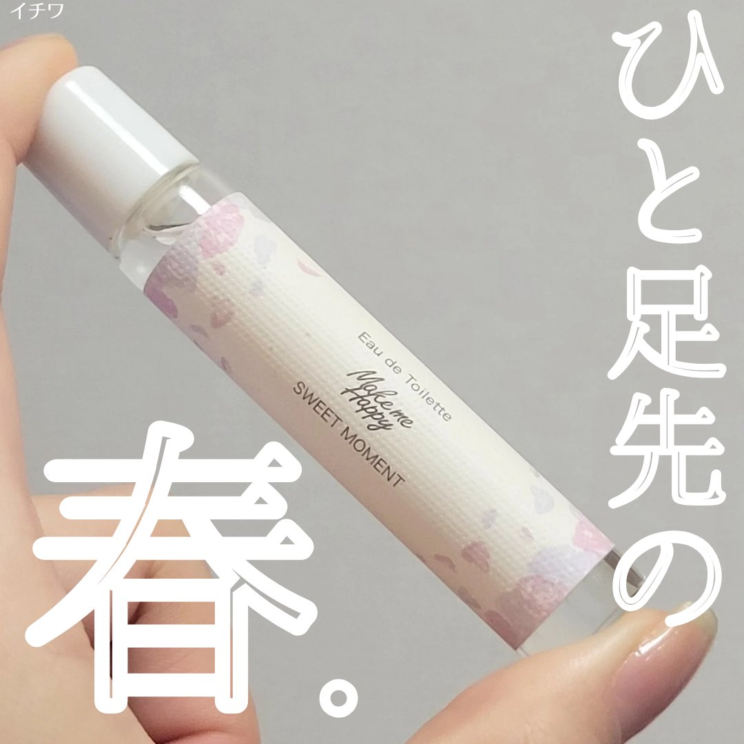 メイクミーハッピー オードトワレ SWEET MOMENT/キャンメイク/香水(レディース)を使ったクチコミ（1枚目）