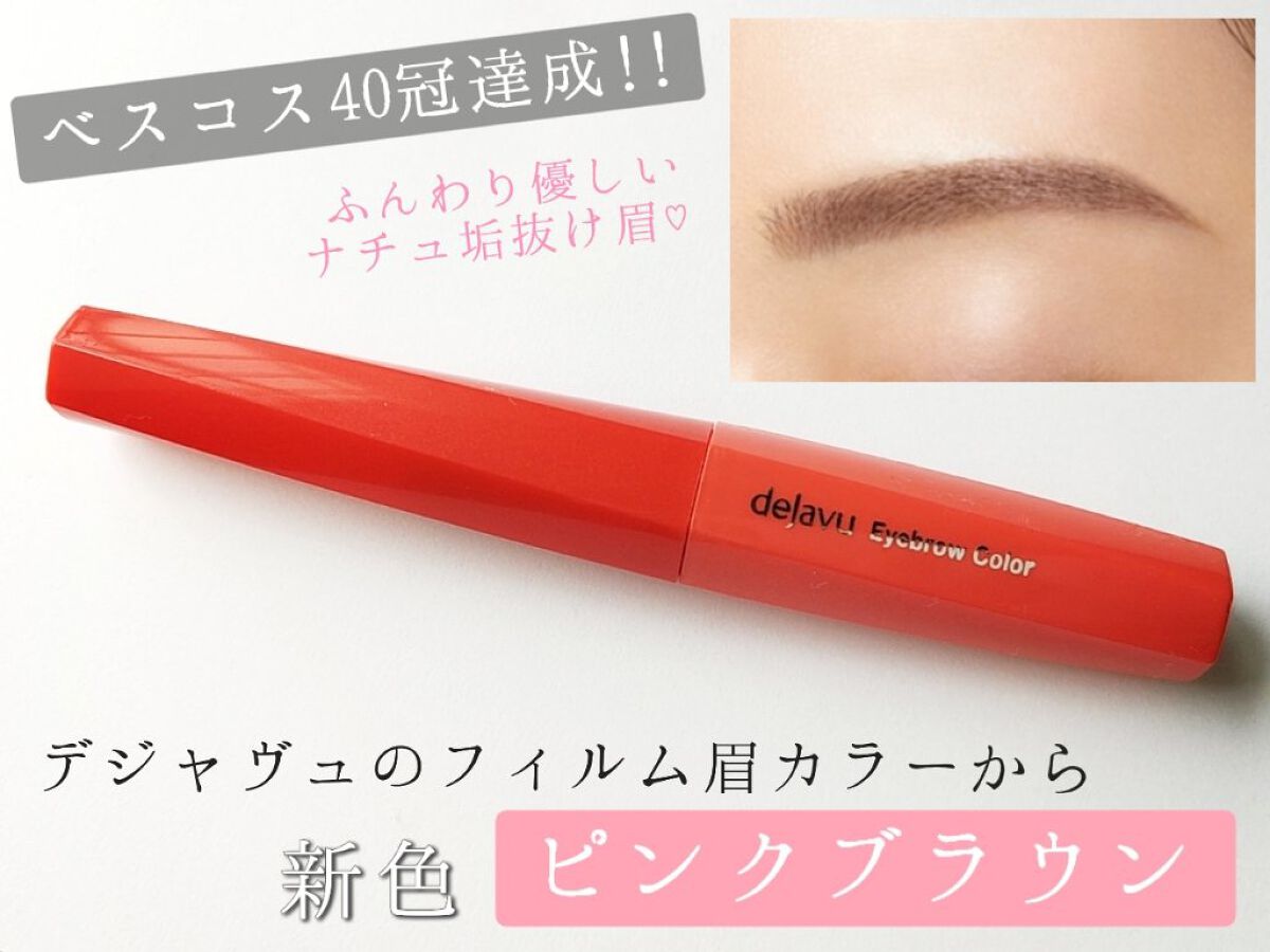 フィルム眉カラー/デジャヴュ/眉マスカラを使ったクチコミ（1枚目）