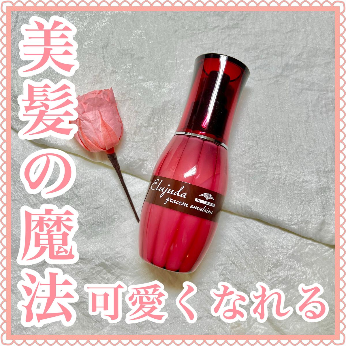 グレイスオン エマルジョン/エルジューダ/ヘアミルクを使ったクチコミ（1枚目）