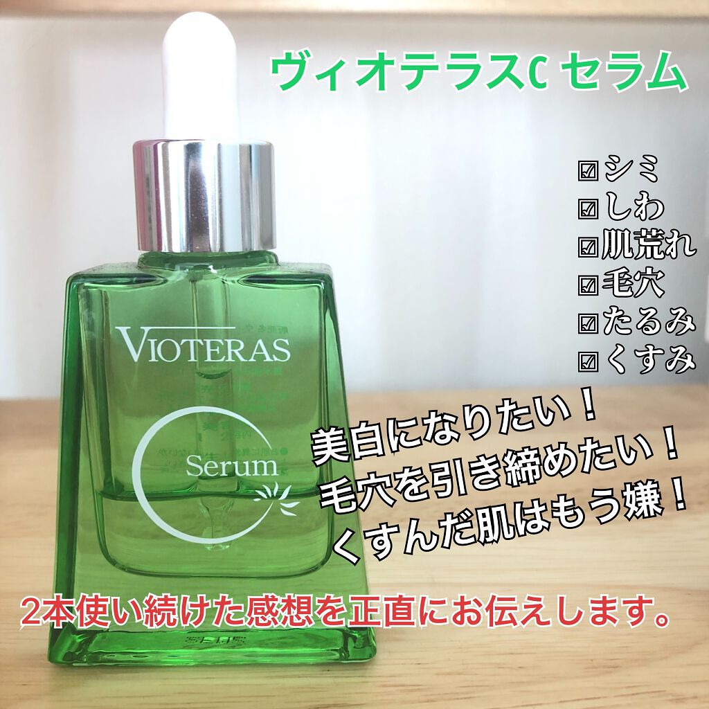 ヴィオテラス Cセラム/ヘルスビューティー/美容液を使ったクチコミ(1枚目)