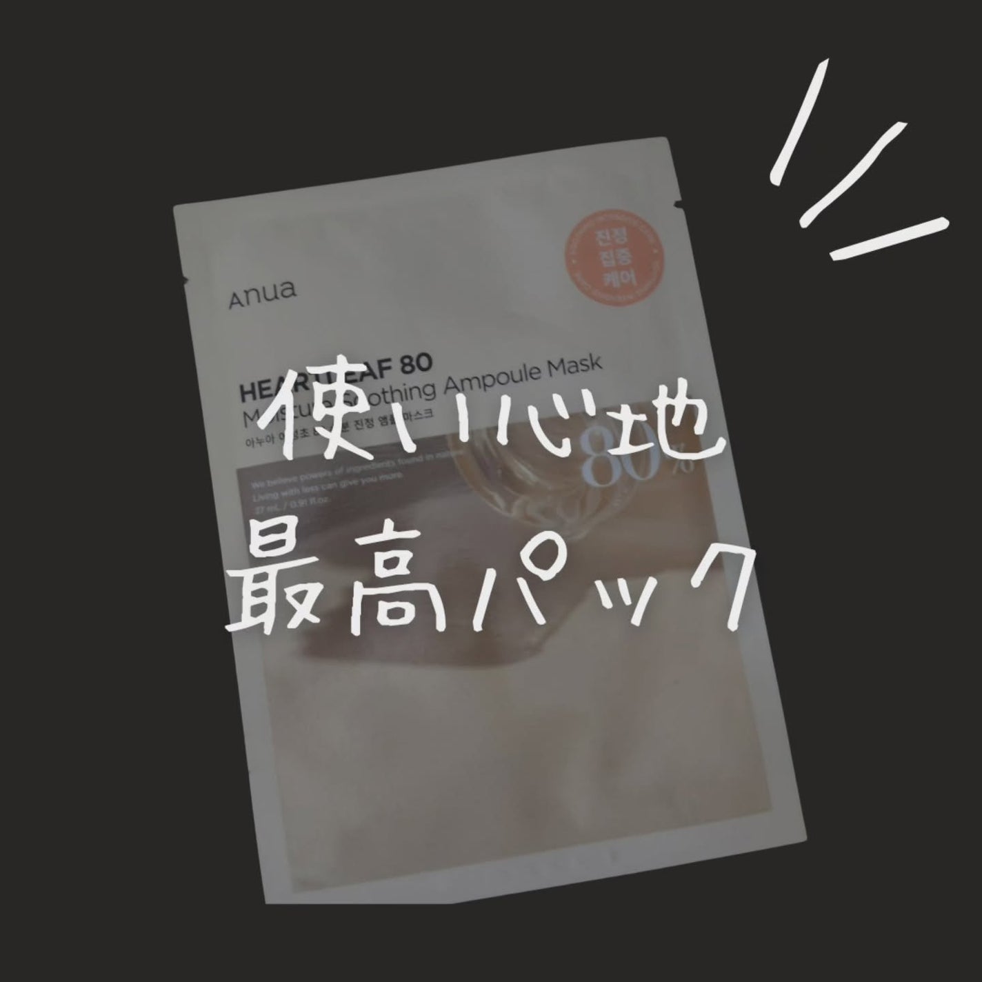 ドクダミ80% アンプルマスクパック/Anua/シートマスク・パックを使ったクチコミ(1枚目)