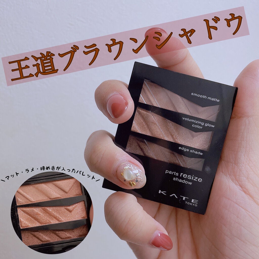 パーツリサイズシャドウ/KATE/アイシャドウパレットを使ったクチコミ(1枚目)