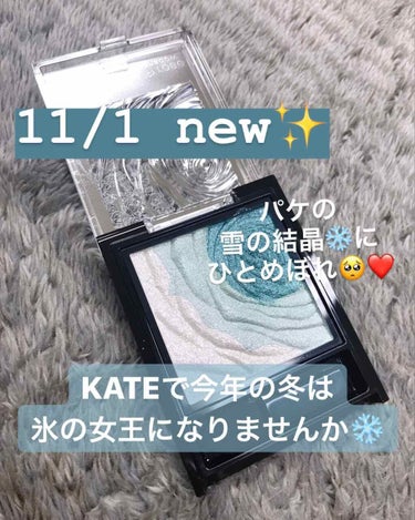 瞼に凍てつくような輝きを❄️
今年の冬は華やかな氷の女王に👸🏼



今回は
KATE「アイシーローズシャドウ」
BU-1 アイシーブルーのご紹介です🙌



11/1に発売されたこのアイシーローズシャ