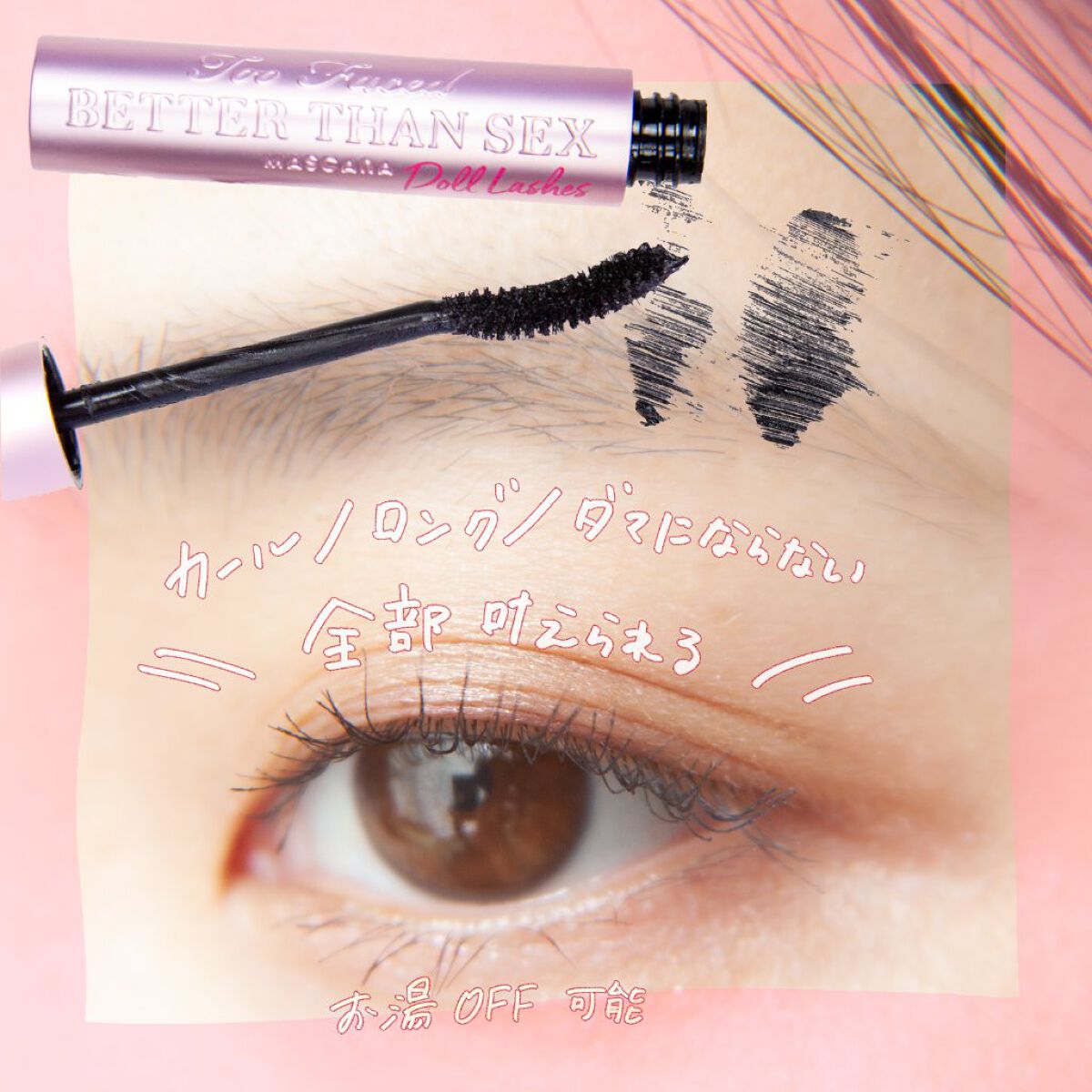 ベター ザン セックス マスカラ ドール ラッシュ/Too Faced/マスカラを使ったクチコミ（1枚目）