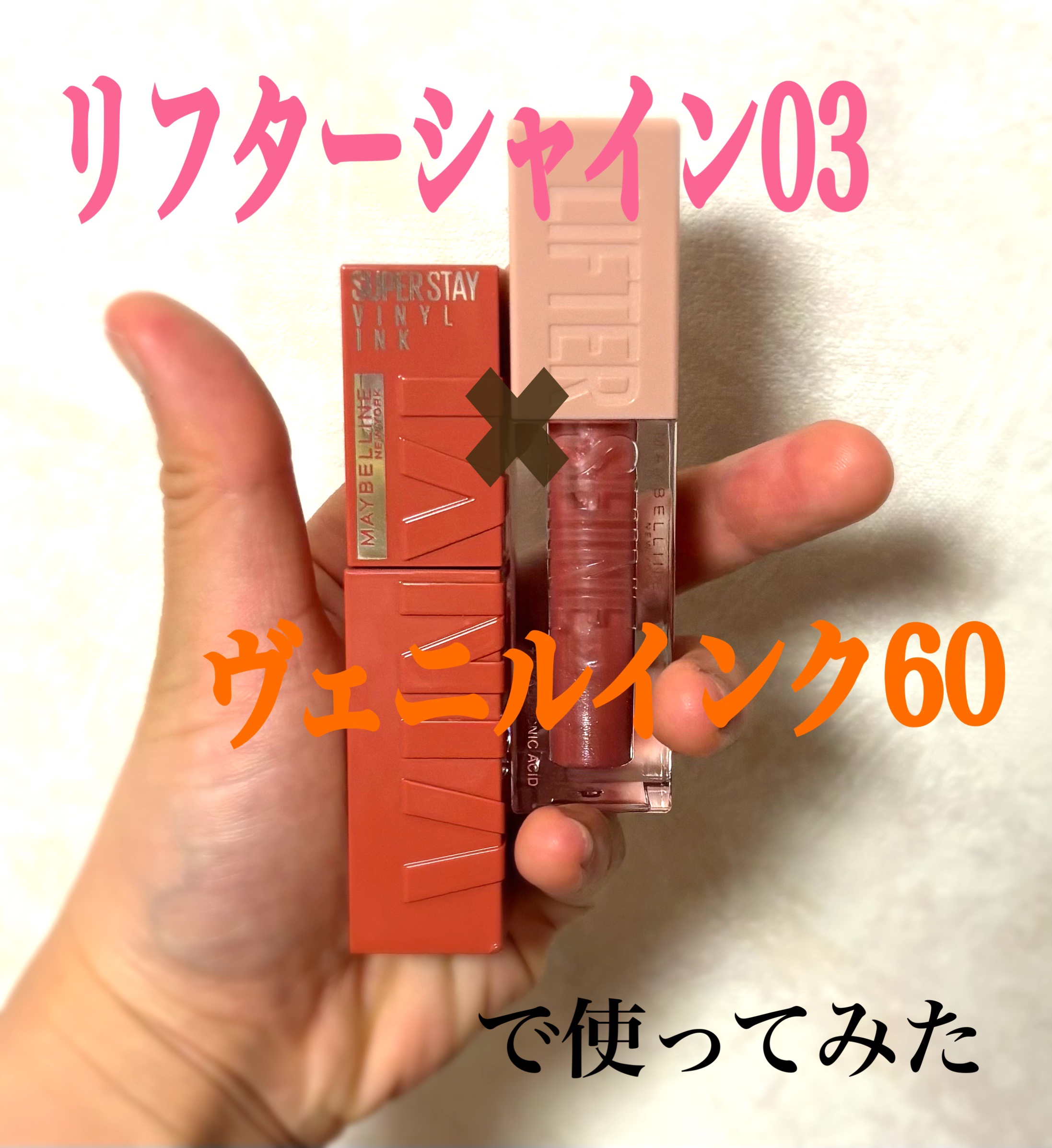 リフターシャイン/MAYBELLINE NEW YORK/リップグロスを使ったクチコミ（1枚目）