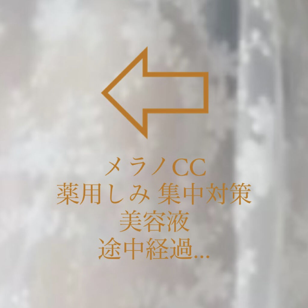 薬用 しみ 集中対策 美容液/メラノCC/美容液を使ったクチコミ（1枚目）