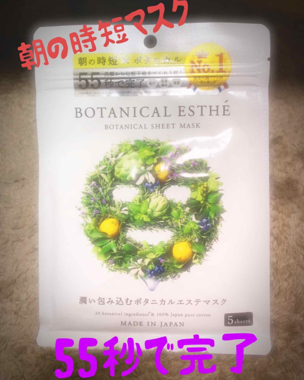 シートマスク モイスト/BOTANICAL ESTHE/シートマスク・パックを使ったクチコミ(1枚目)