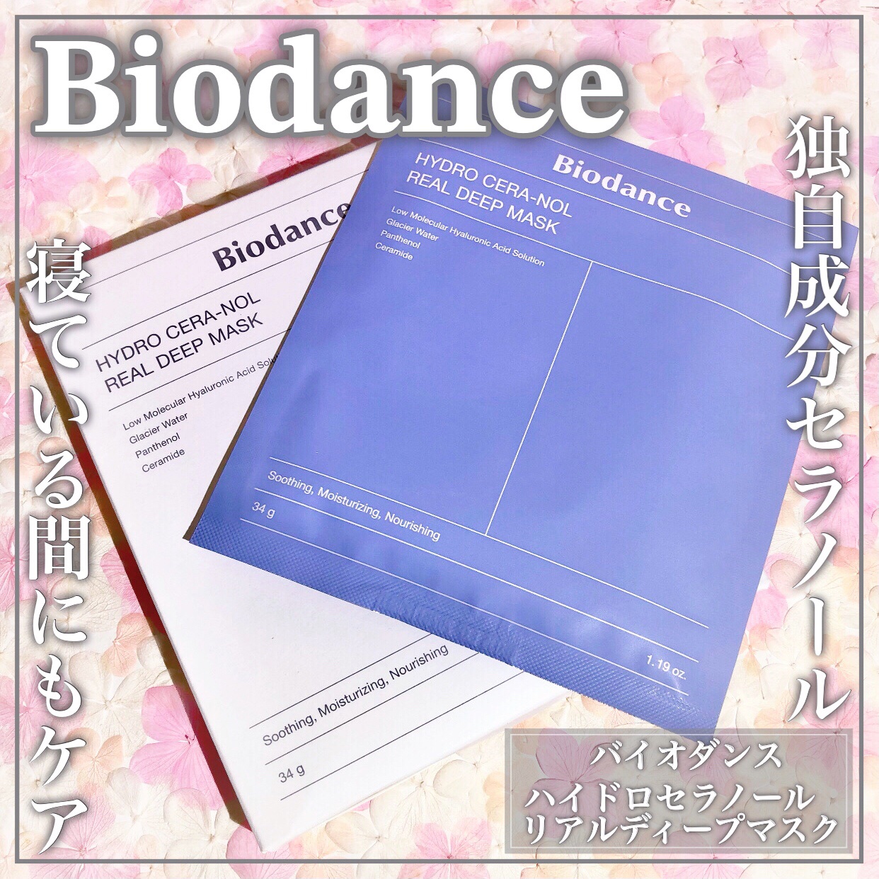 ハイドロセラノールリアルディープマスク/Biodance/シートマスク・パックを使ったクチコミ（1枚目）