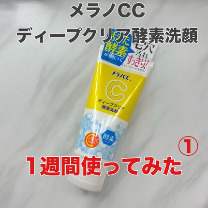 ディープクリア酵素洗顔	/メラノCC/洗顔フォームを使ったクチコミ(1枚目)