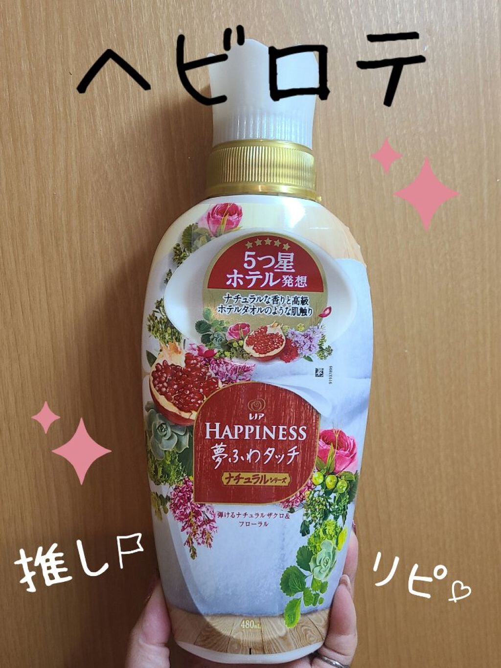 レノアハピネス ナチュラルフレグランス プレミアムフローラル&ざくろの香り/レノア/柔軟剤を使ったクチコミ(1枚目)