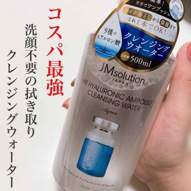 ヒアルロニック アンプルクレンジングウォーター/JMsolution JAPAN/クレンジングウォーターを使ったクチコミ（1枚目）