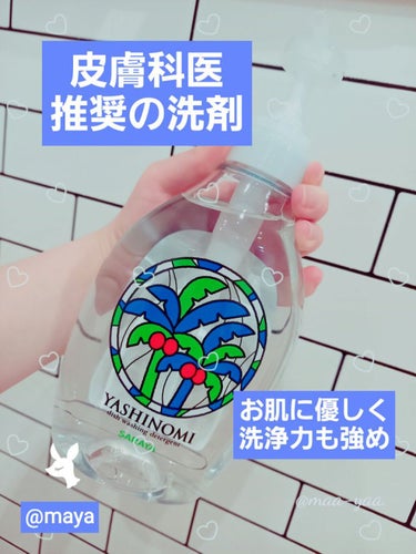 ヤシノミ洗剤 ヤシノミ洗剤のクチコミ「　　ヤシノミ洗剤♥️手荒れに悩んでる人オススメ❗

みなさん、こんにちは☺️mayaです♥️
.....」（1枚目）