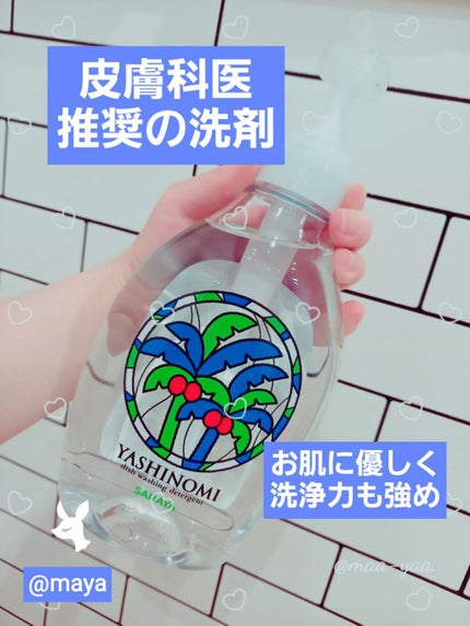 ヤシノミ洗剤/ヤシノミ洗剤/洗濯洗剤を使ったクチコミ(1枚目)