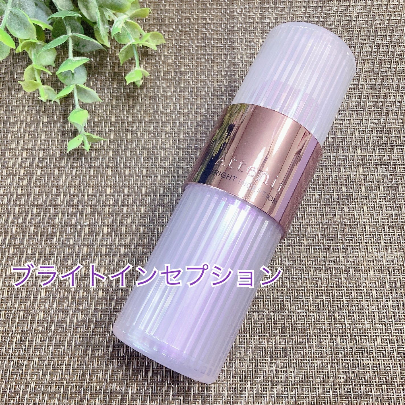 ブライトインセプション/アテニア/美容液を使ったクチコミ(1枚目)