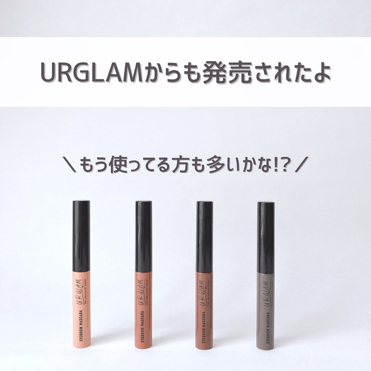 スキニーアイブロウマスカラ/U R GLAM/眉マスカラを使ったクチコミ（3枚目）